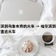 哈尔滨到乌鲁木齐的火车 → 哈尔滨到乌鲁木齐直达火车