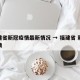 福建省新冠疫情最新情况 → 福建省 新冠疫情
