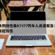 现多例阳性乘K7377列车人员速报告：列车新冠阳性