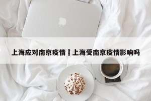 上海应对南京疫情›上海受南京疫情影响吗