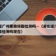 湖北返广州要做核酸检测吗—（湖北返广州要做核酸检测吗现在）