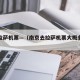 南京拉萨机票—（南京去拉萨机票大概多少钱）