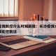 长沙疫情防控什么时候解除：长沙疫情大概什么时候能控制住