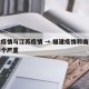 福建疫情与江苏疫情 → 福建疫情和南京疫情哪个严重