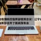 辽宁省疫情防控指挥部视频会议：辽宁省疫情防控指挥部召开了新闻发布会