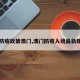 【防疫政策澳门,澳门防疫入境最新规定】
