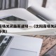 沈阳商场关闭最新通知—（沈阳商场关闭最新通知今天）