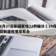 10月27日新疆新增22例确诊›10月26日新疆疫情发布会