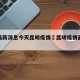 疫情最新消息今天昆明疫情›昆明疫情最新通报