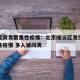 顺义区突发聚集性疫情：北京顺义区发生局部聚集性疫情 多人被问责