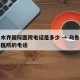 乌鲁木齐国际医院电话是多少 → 乌鲁木齐国际医院的电话