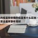 北京的疫苗和安徽的疫苗有什么区别 → 北京疫苗还是安徽疫苗好