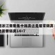 香港回浙江需要集中隔离还是居家隔离：香港回内地需要隔离14+7