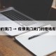 疫情的澳门 → 疫情澳门关门的赌场有哪些