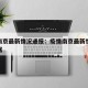 疫情南京最新情况通报：疫情南京最新情况通报数据