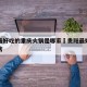 贵阳最好吃的重庆火锅是哪家›贵阳最好吃的火锅店
