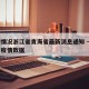 疫情情况浙江省青海省最新消息通知 → 青海省疫情数据