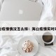 海口疫情情况怎么样：海口疫情实时动态