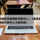 南昌西湖区疾病预防控制中心—（南昌西湖区疾病预防控制中心上班时间）