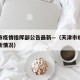 天津市疫情指挥部公告最新—（天津市疫情管控最新情况）