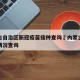 内蒙古自治区新冠疫苗接种查询›内蒙古疫苗接种情况查询