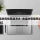 【南昌防疫指挥部发文·南昌防疫指挥部发文件通知】