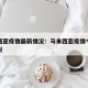 马来西亚疫情最新情况：马来西亚疫情今天最新情况