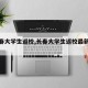 【长春大学生返校,长春大学生返校最新通知】
