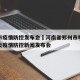 郑州市疫情防控发布会›河南省郑州市举行新冠肺炎疫情防控新闻发布会