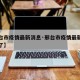 【邢台市疫情最新消息·邢台市疫情最新消息多久了】