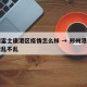 郑州富士康港区疫情怎么样 → 郑州港区富士康乱不乱