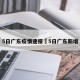 5日广东疫情速报›5日广东新增