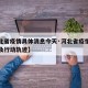 【河北省疫情具体消息今天·河北省疫情最新消息及行动轨迹】