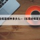 石家庄疫苗接种多少人—（石家庄疫苗是几针）