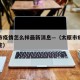 太原市疫情怎么样最新消息—（太原市疫情最新规定）