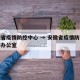 安徽省疫情防控中心 → 安徽省疫情防控指挥部办公室
