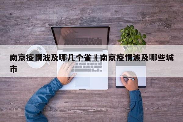 南京疫情波及哪几个省›南京疫情波及哪些城市