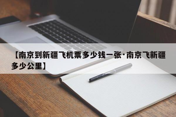【南京到新疆飞机票多少钱一张·南京飞新疆多少公里】