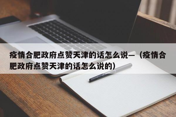 疫情合肥政府点赞天津的话怎么说—(疫情合肥政府点赞天津的话怎么说的)