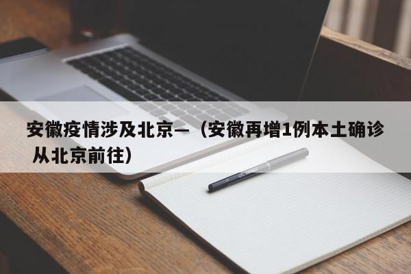 安徽疫情涉及北京—(安徽再增1例本土确诊 从北京前往)