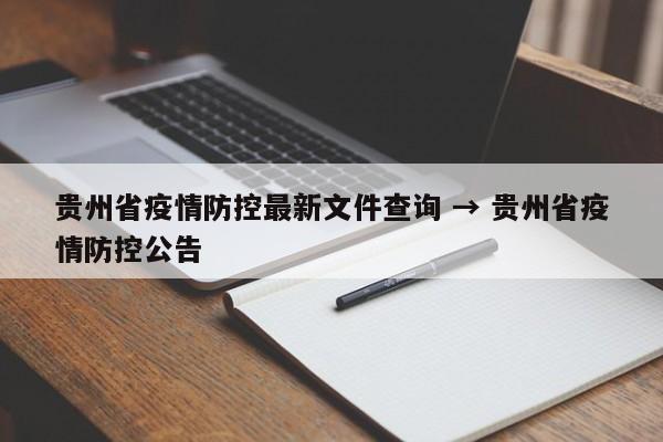 贵州省疫情防控最新文件查询 → 贵州省疫情防控公告
