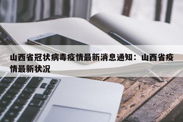 山西省冠状病毒疫情最新消息通知:山西省疫情最新状况