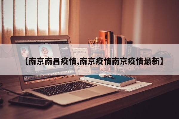 【南京南昌疫情,南京疫情南京疫情最新】