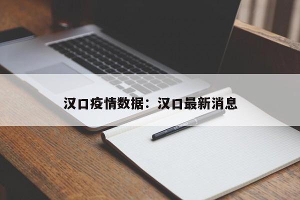 汉口疫情数据:汉口最新消息