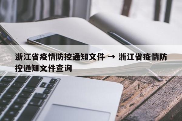 浙江省疫情防控通知文件 → 浙江省疫情防控通知文件查询