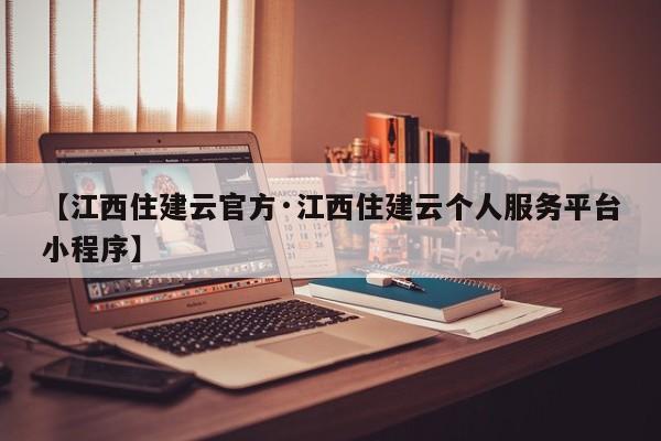 【江西住建云官方·江西住建云个人服务平台小程序】