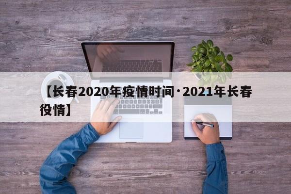 【长春2020年疫情时间·2021年长春役情】