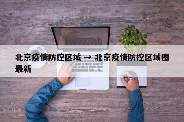 北京疫情防控区域 → 北京疫情防控区域图最新