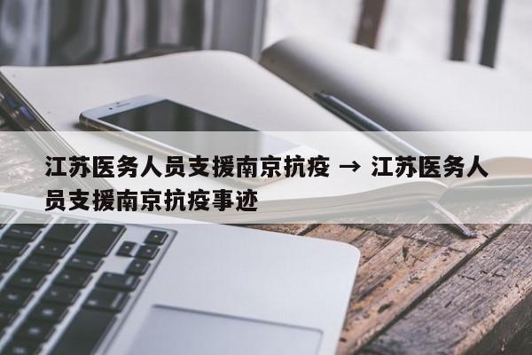 江苏医务人员支援南京抗疫 → 江苏医务人员支援南京抗疫事迹