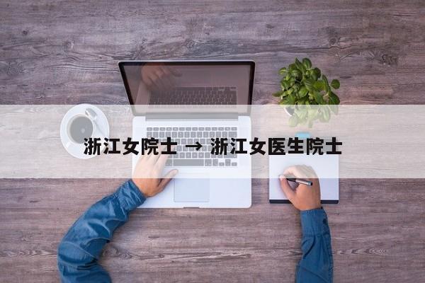 浙江女院士 → 浙江女医生院士